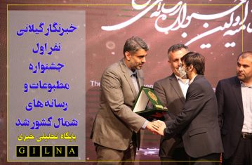 خبرنگار گیلانی نفر اول جشنواره مطبوعات و رسانه های شمال کشور شد